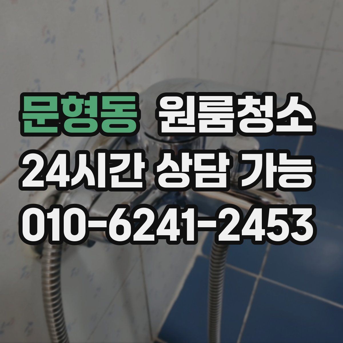문형동 원룸청소 언제 맡기면 가장 편할까요