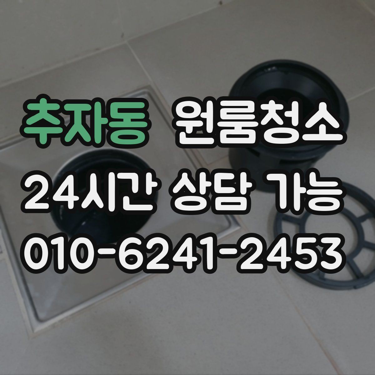 추자동 원룸청소 로 걸레받이 먼지를 정리하면 달라집니다