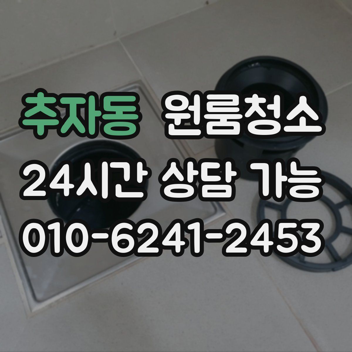 추자동 원룸청소