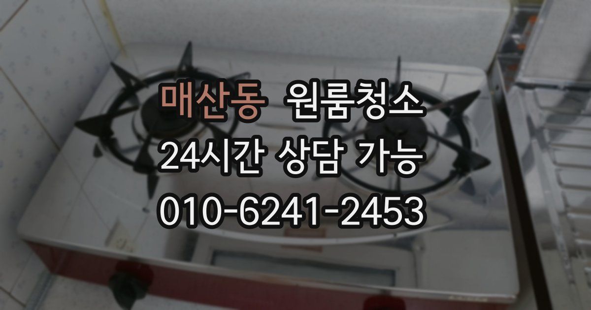 매산동 입주청소