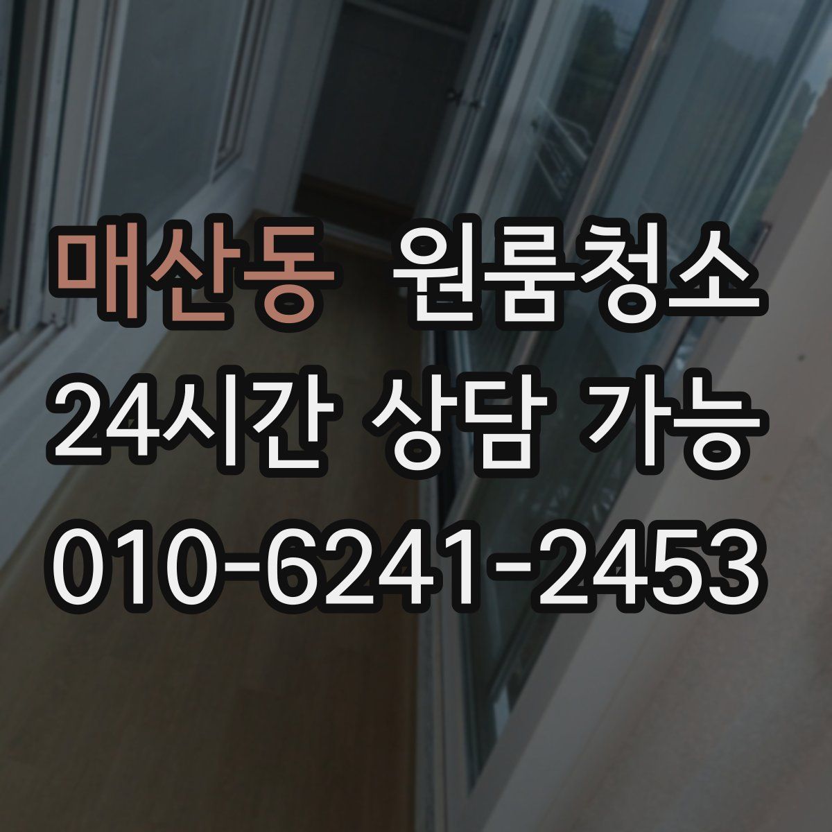 매산동 원룸청소