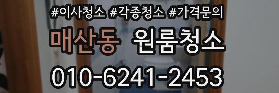 매산동 이사청소