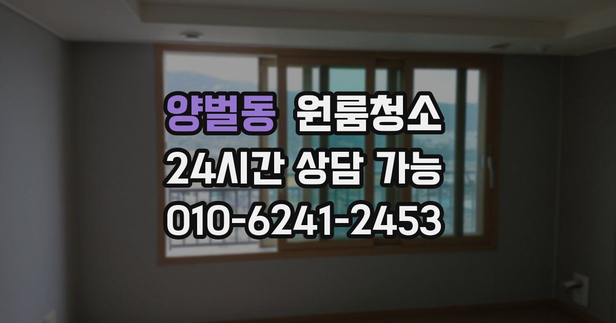 양벌동 입주청소