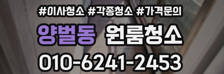 양벌동 이사청소