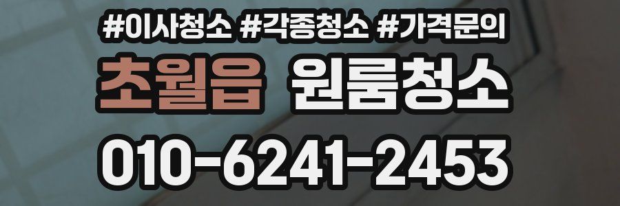 초월읍 이사청소