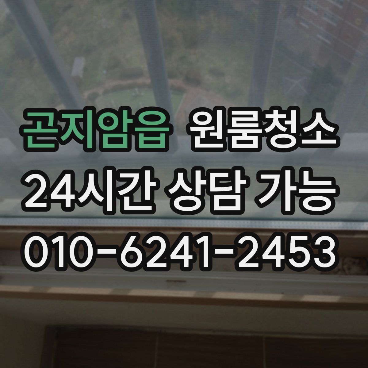 곤지암읍 원룸청소