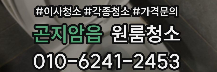 곤지암읍 이사청소