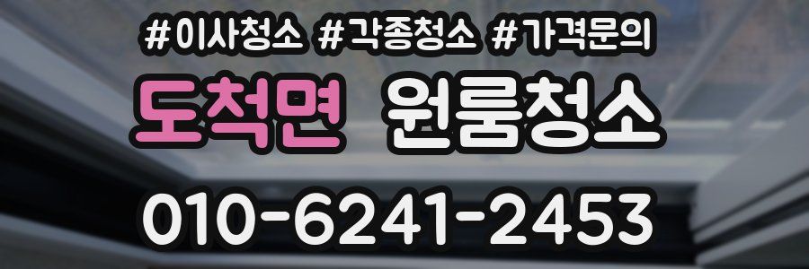 도척면 이사청소