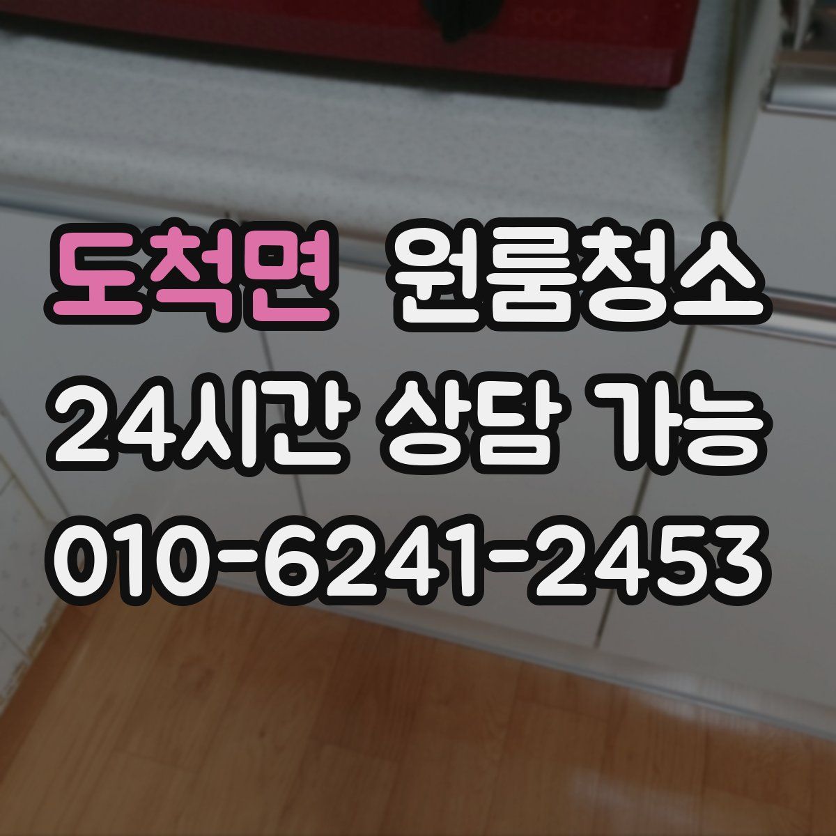 도척면 원룸청소