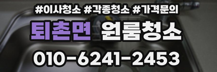 퇴촌면 이사청소