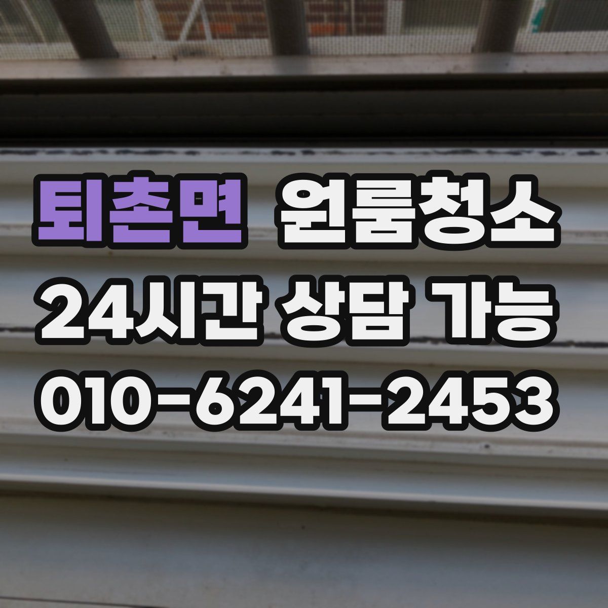 퇴촌면 원룸청소