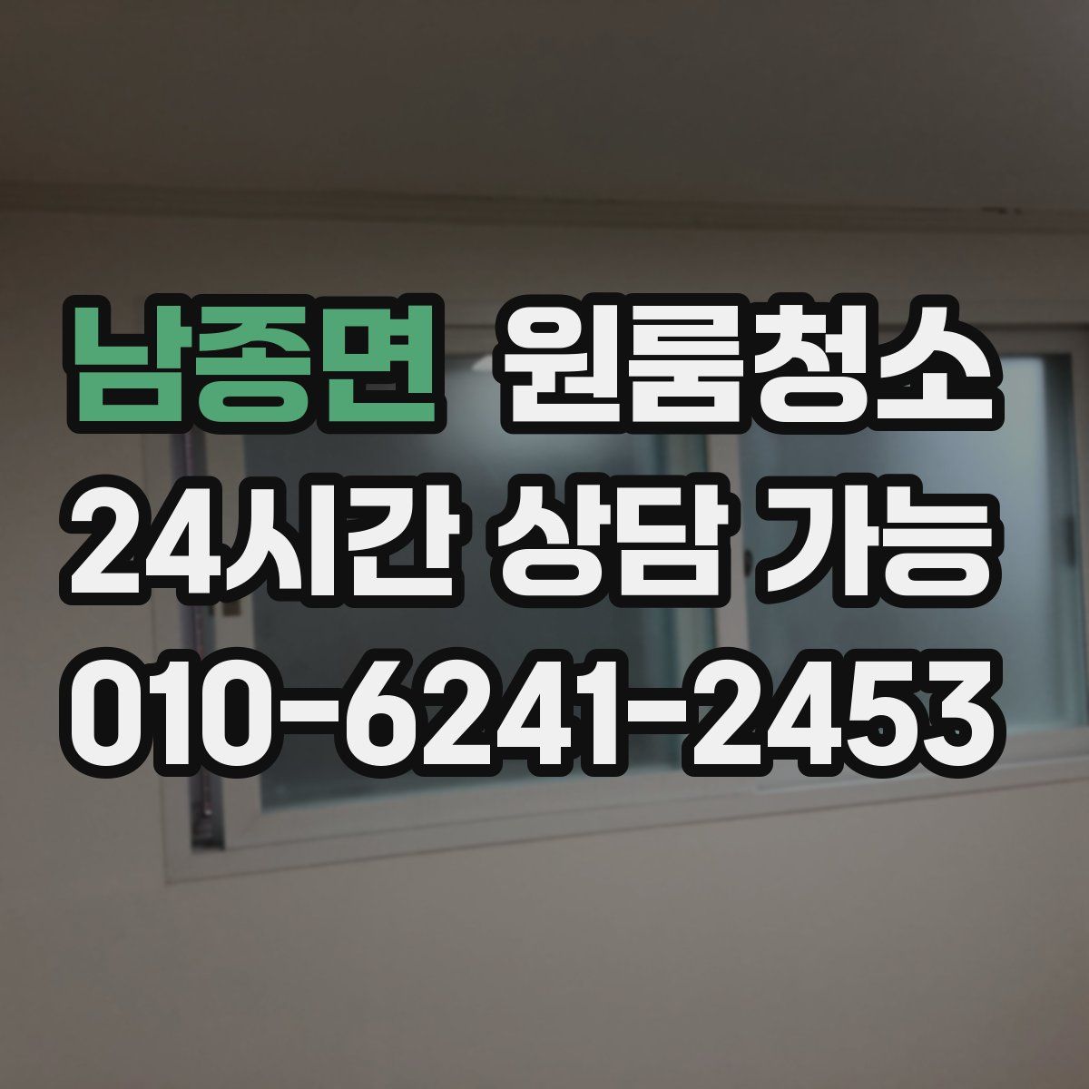 남종면 원룸청소