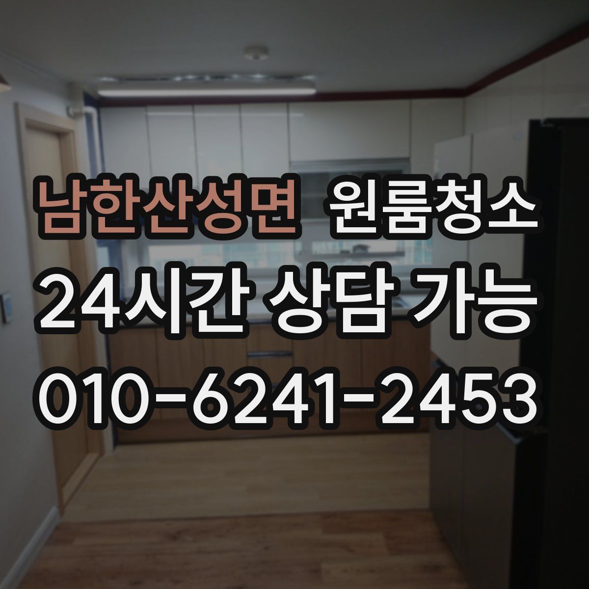 남한산성면 원룸청소