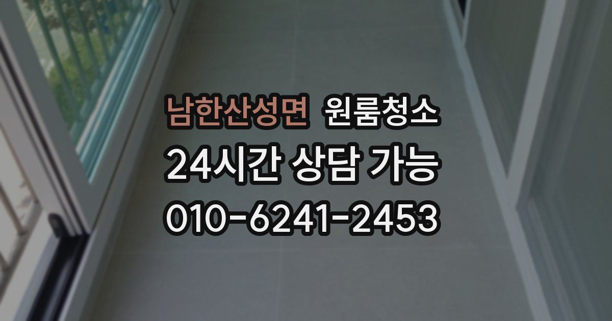 남한산성면 입주청소