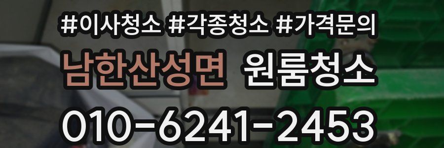 남한산성면 이사청소