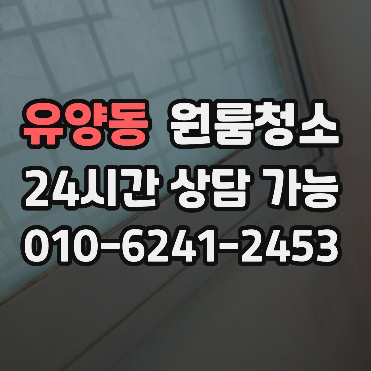 유양동 원룸청소