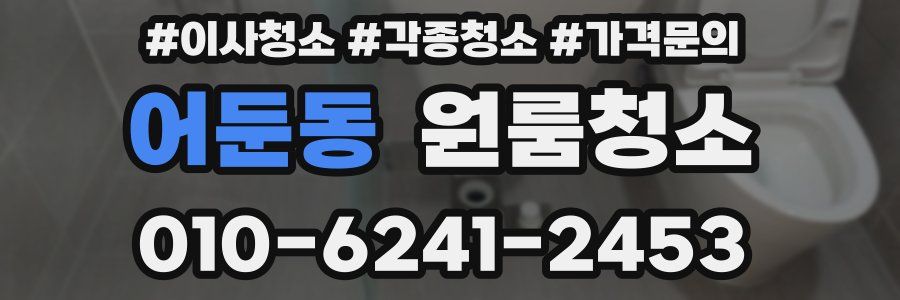 어둔동 이사청소