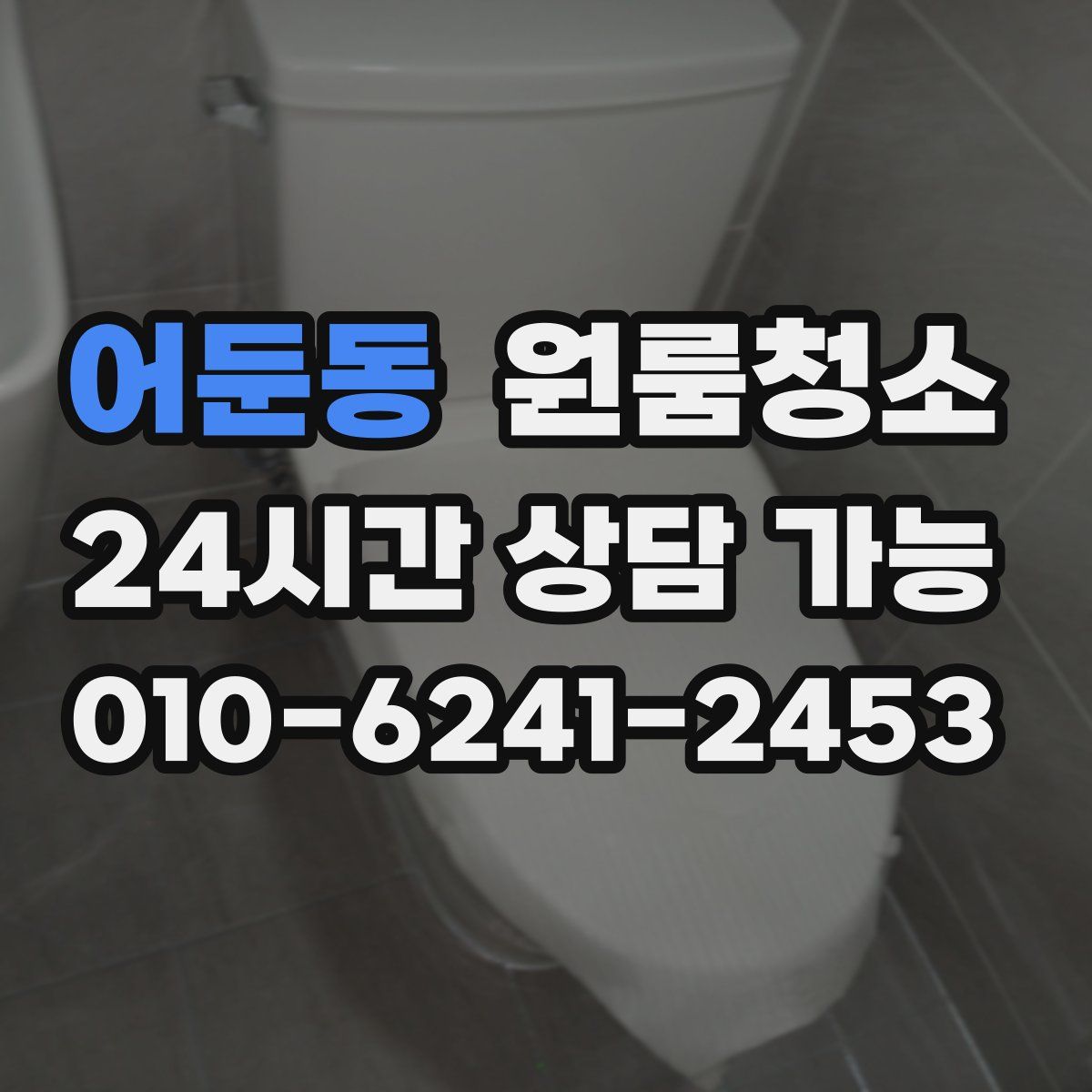어둔동 원룸청소
