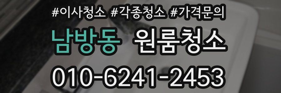 남방동 이사청소