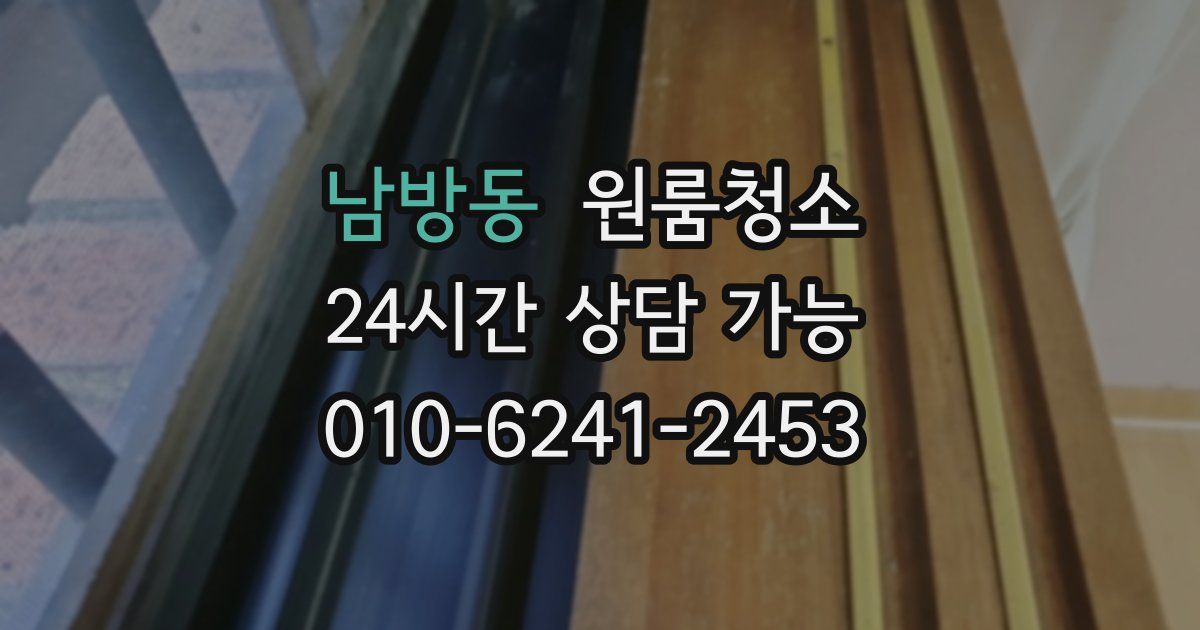 남방동 입주청소