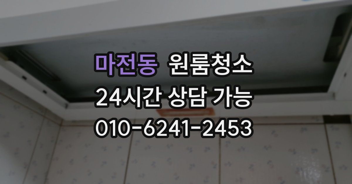 마전동 입주청소