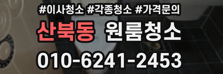 산북동 이사청소