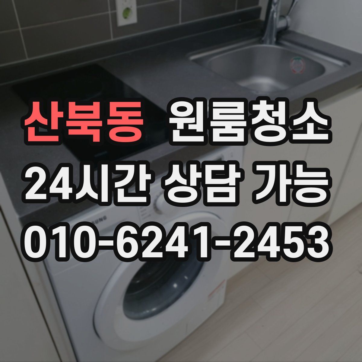 산북동 원룸청소