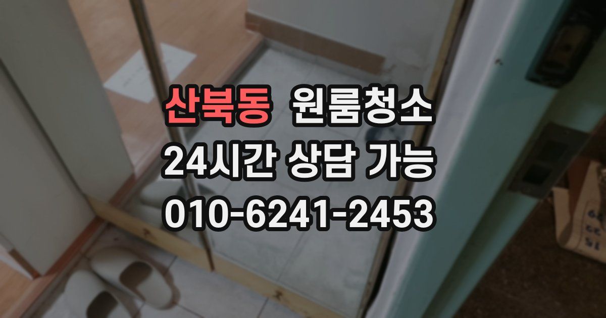 산북동 입주청소