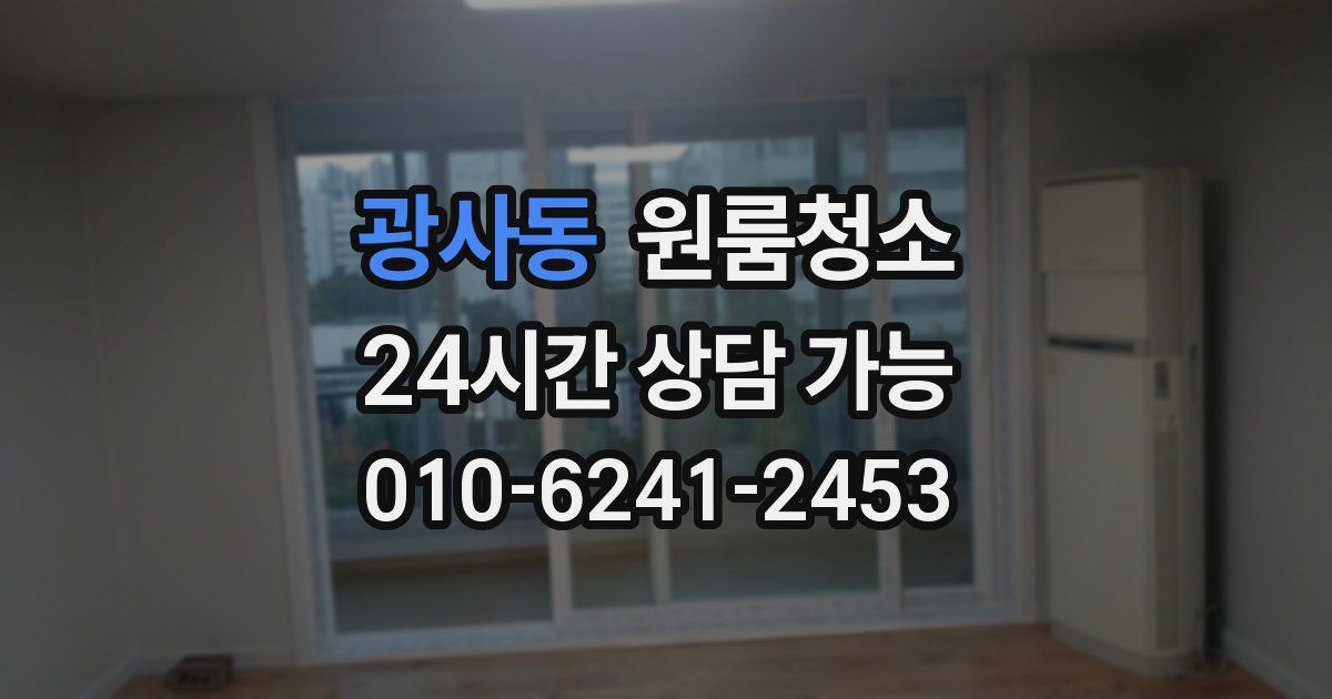 광사동 입주청소