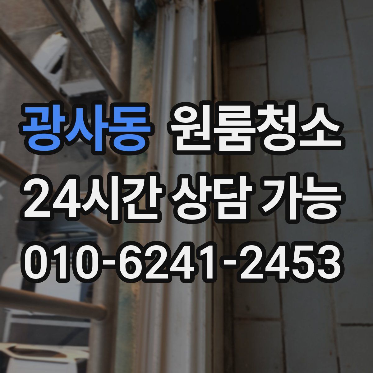 광사동 원룸청소