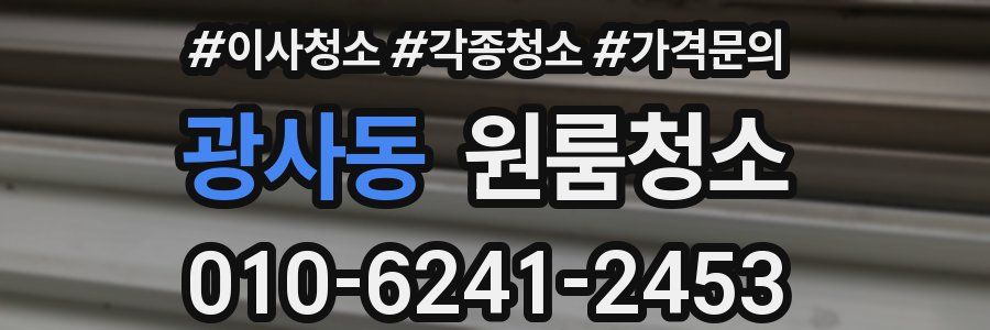 광사동 이사청소