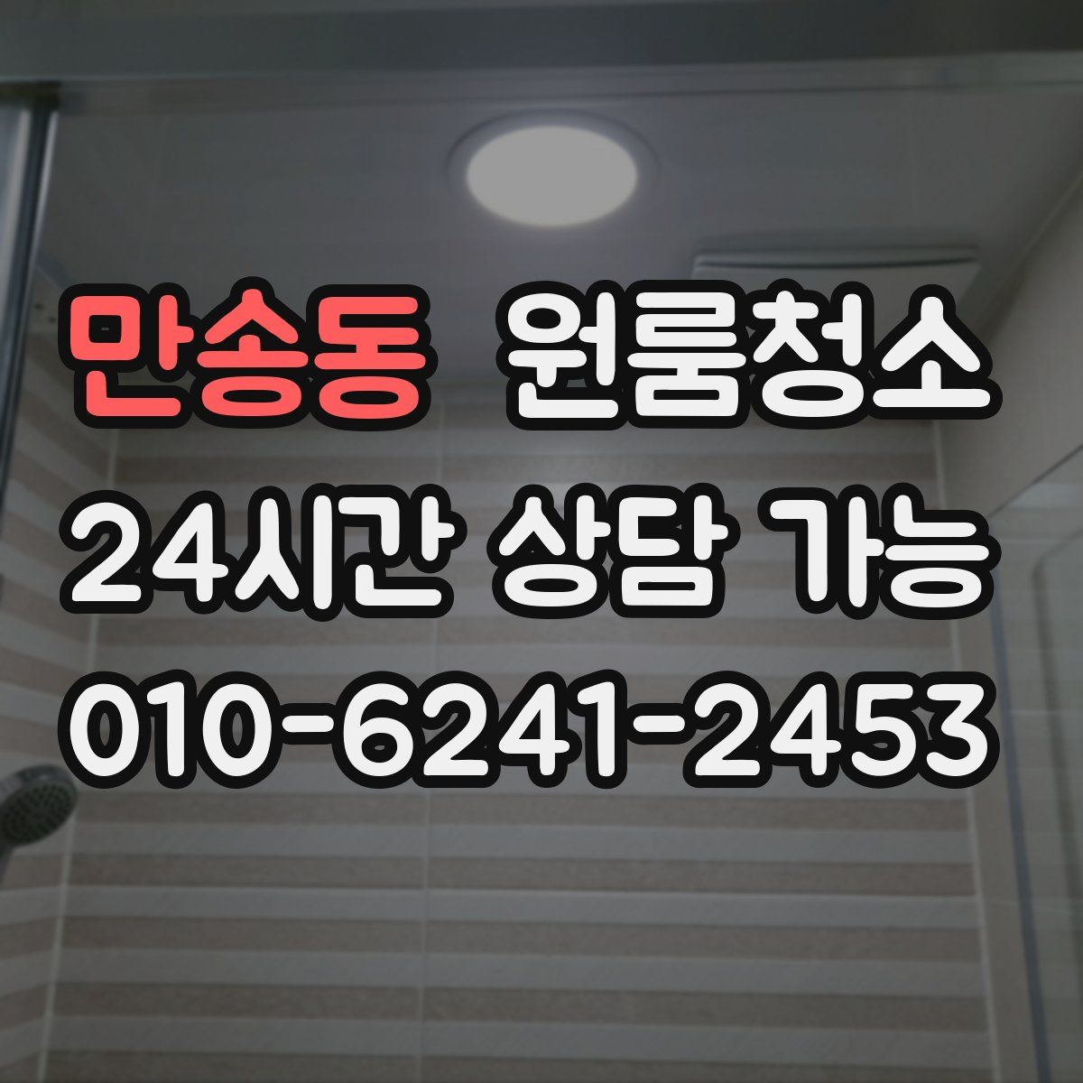 만송동 원룸청소