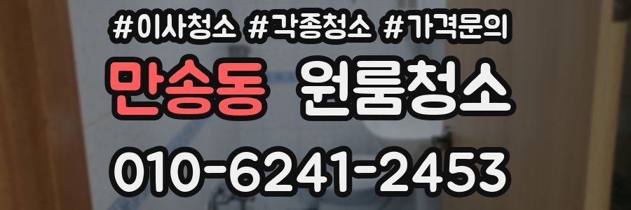 만송동 이사청소