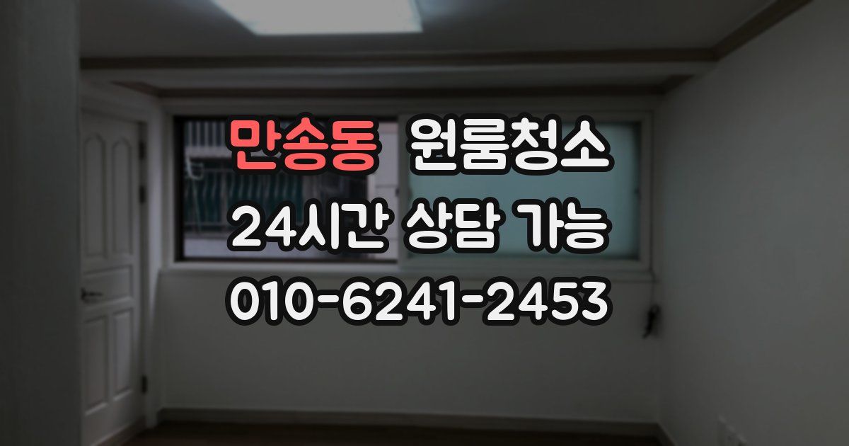 만송동 입주청소