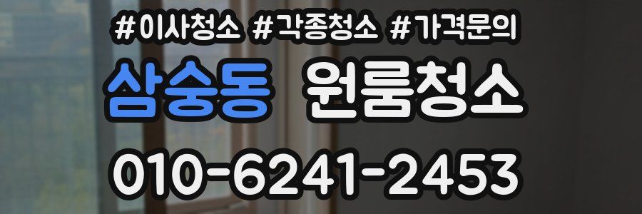 삼숭동 이사청소