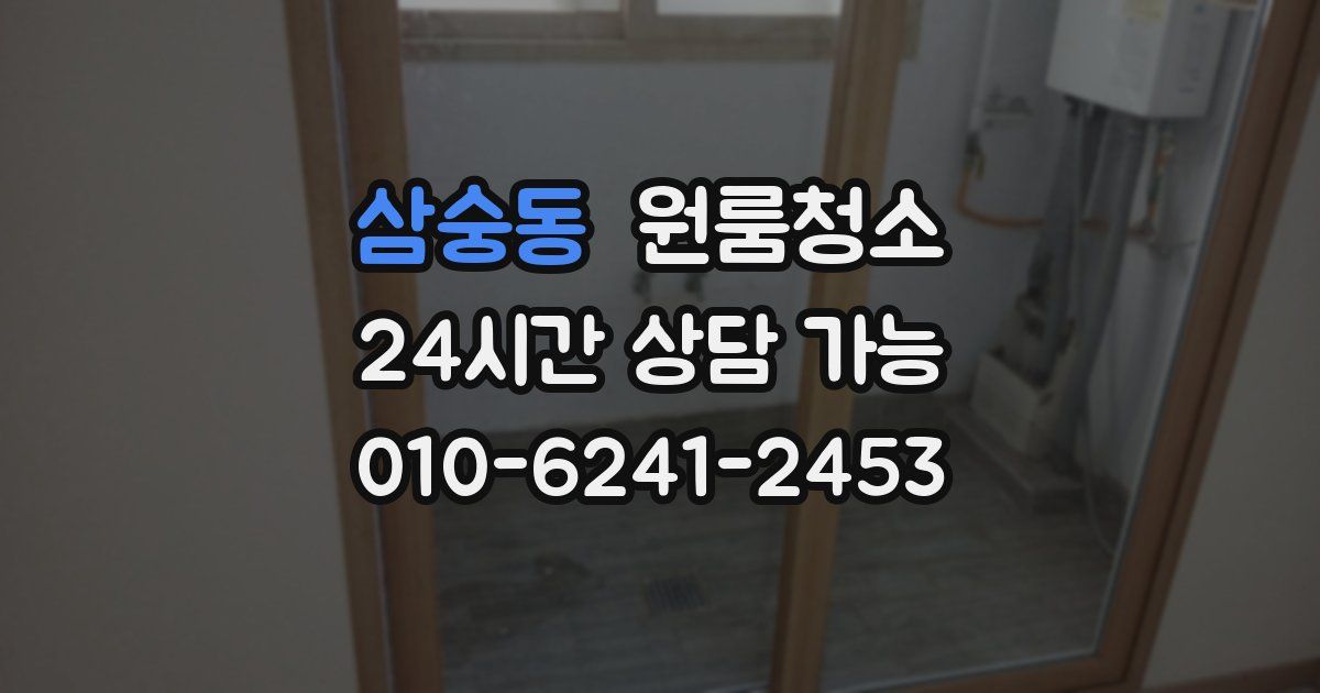 삼숭동 입주청소