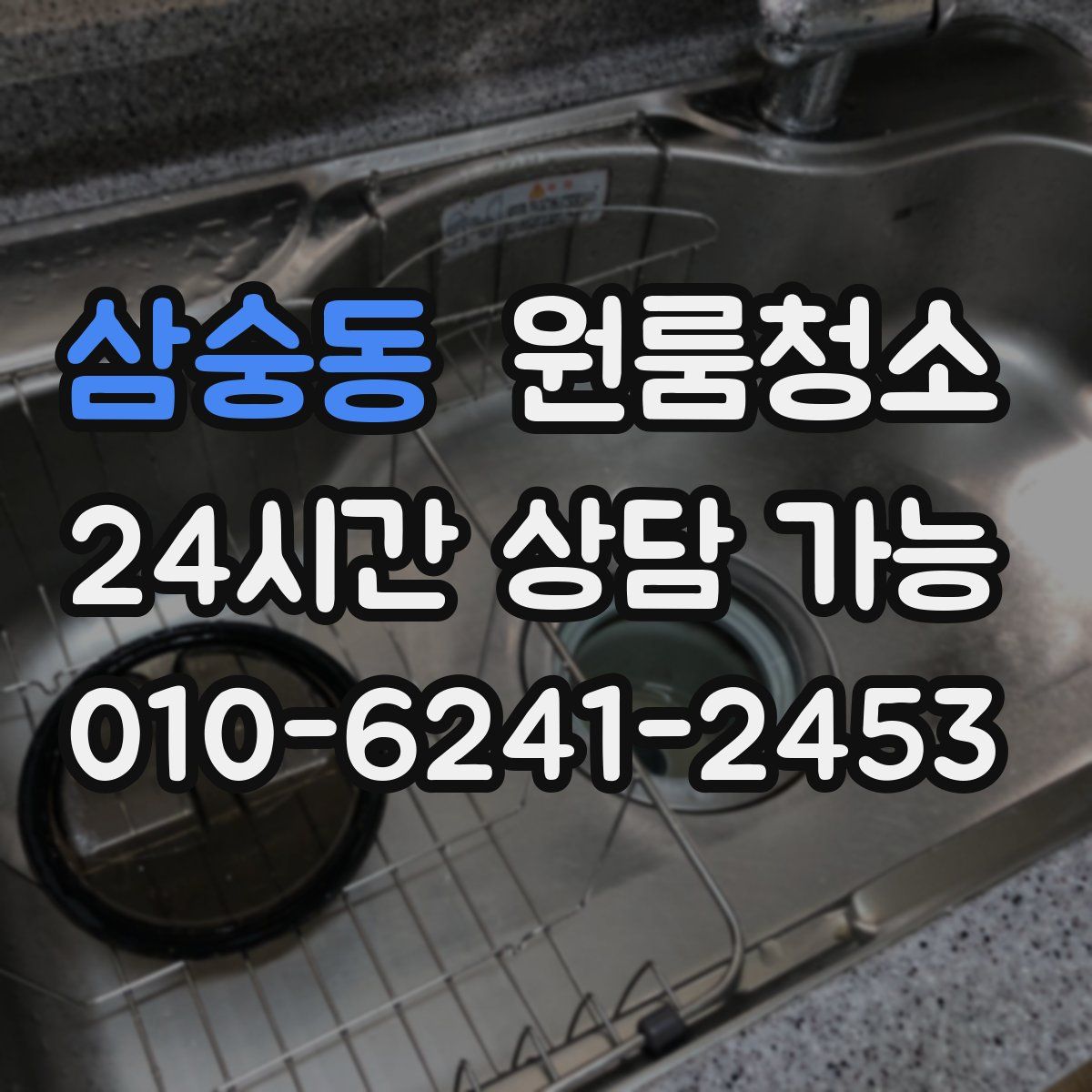 삼숭동 원룸청소