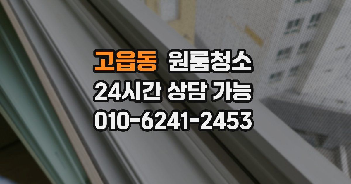 고읍동 입주청소