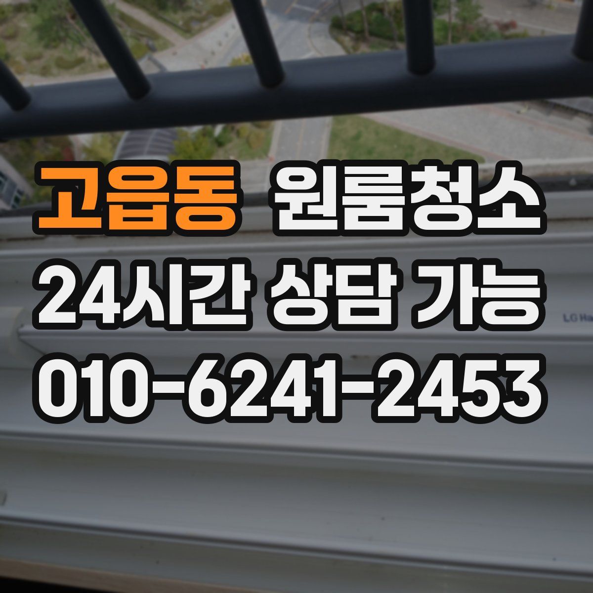 고읍동 원룸청소