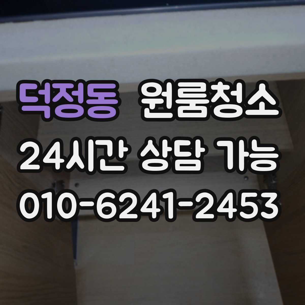 덕정동 원룸청소