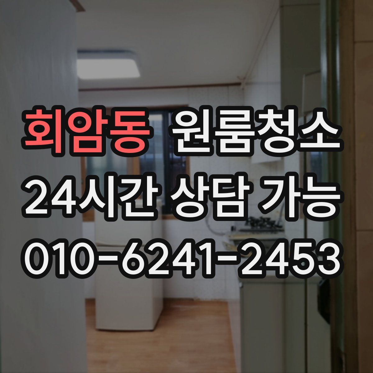 회암동 원룸청소