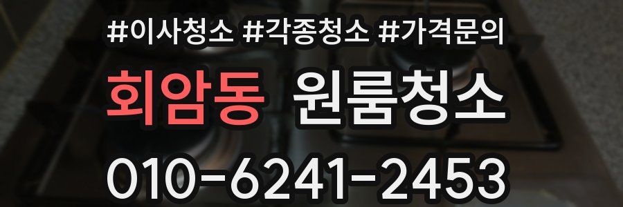 회암동 이사청소