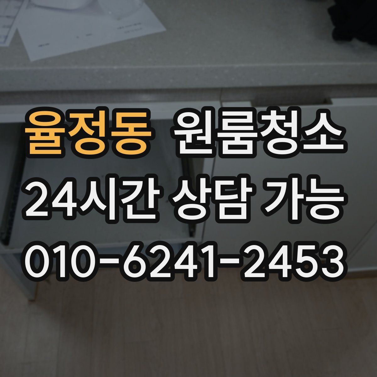 율정동 원룸청소 추가 비용이 생기기 쉬운 구간 정리