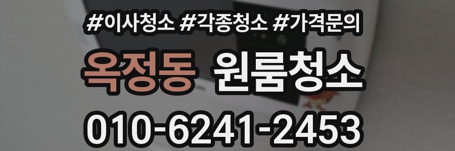 옥정동 이사청소