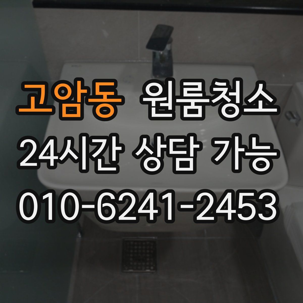 고암동 원룸청소