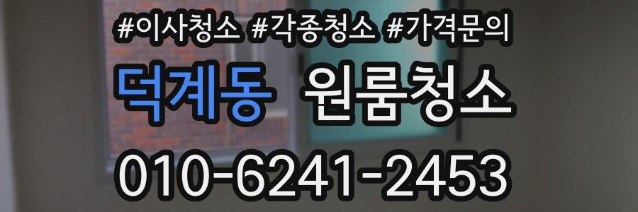 덕계동 이사청소