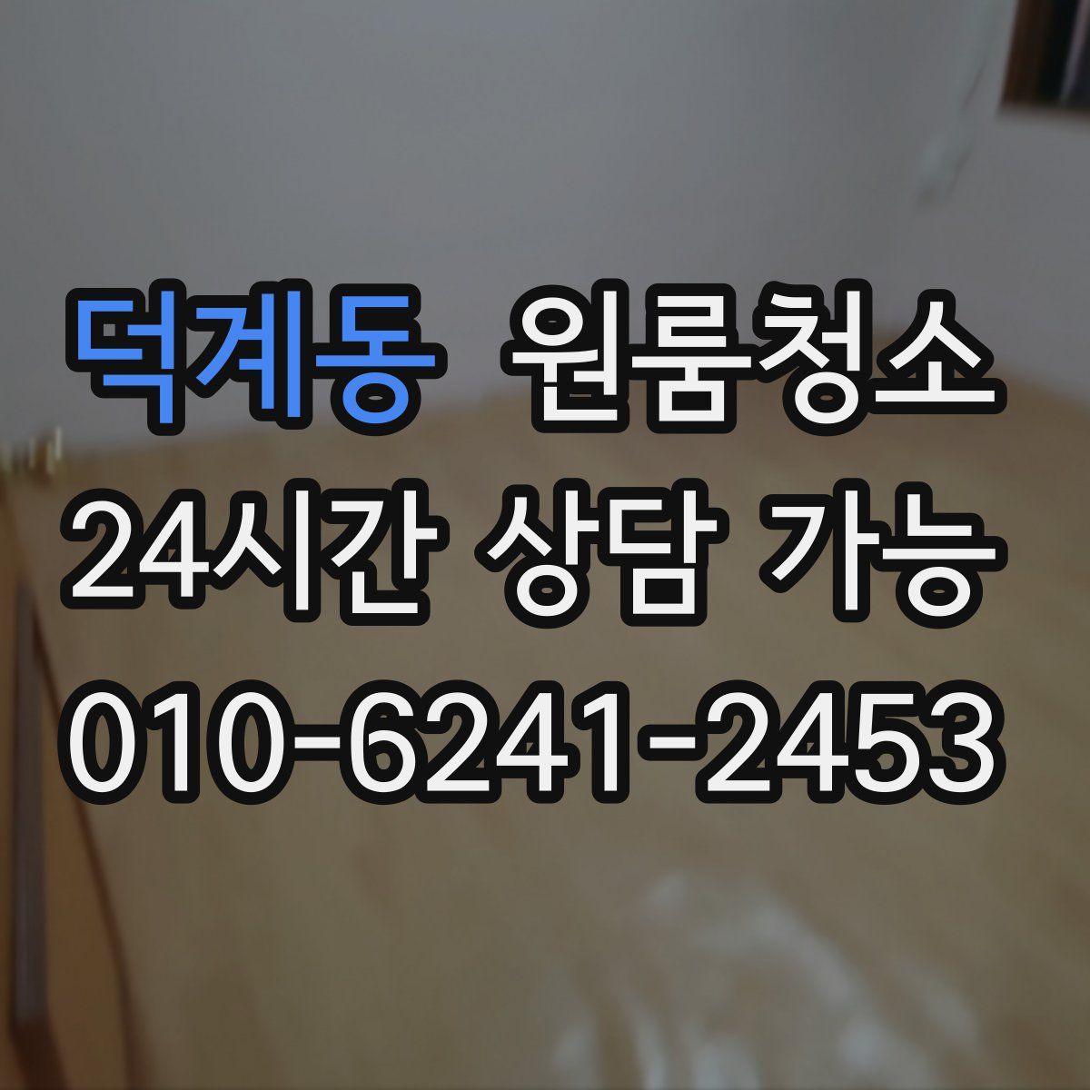 덕계동 원룸청소