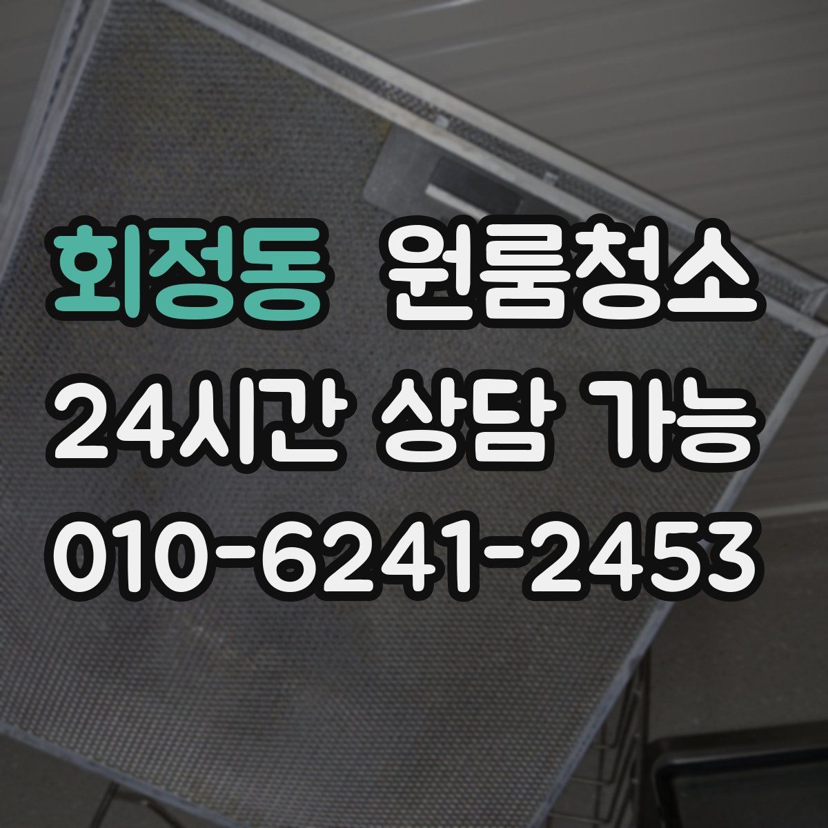 회정동 원룸청소