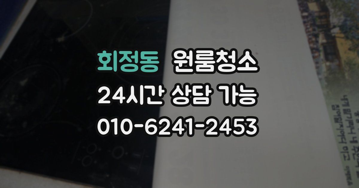 회정동 입주청소