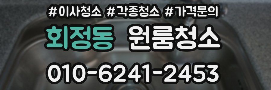 회정동 이사청소